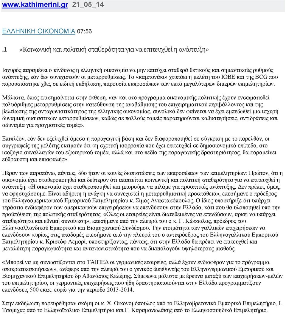 συνεχιστούν οι μεταρρυθμίσεις. Το «καμπανάκι» χτυπάει η μελέτη του ΙΟΒΕ και της BCG που παρουσιάστηκε χθες σε ειδική εκδήλωση, παρουσία εκπροσώπων των επτά μεγαλύτερων διμερών επιμελητηρίων.