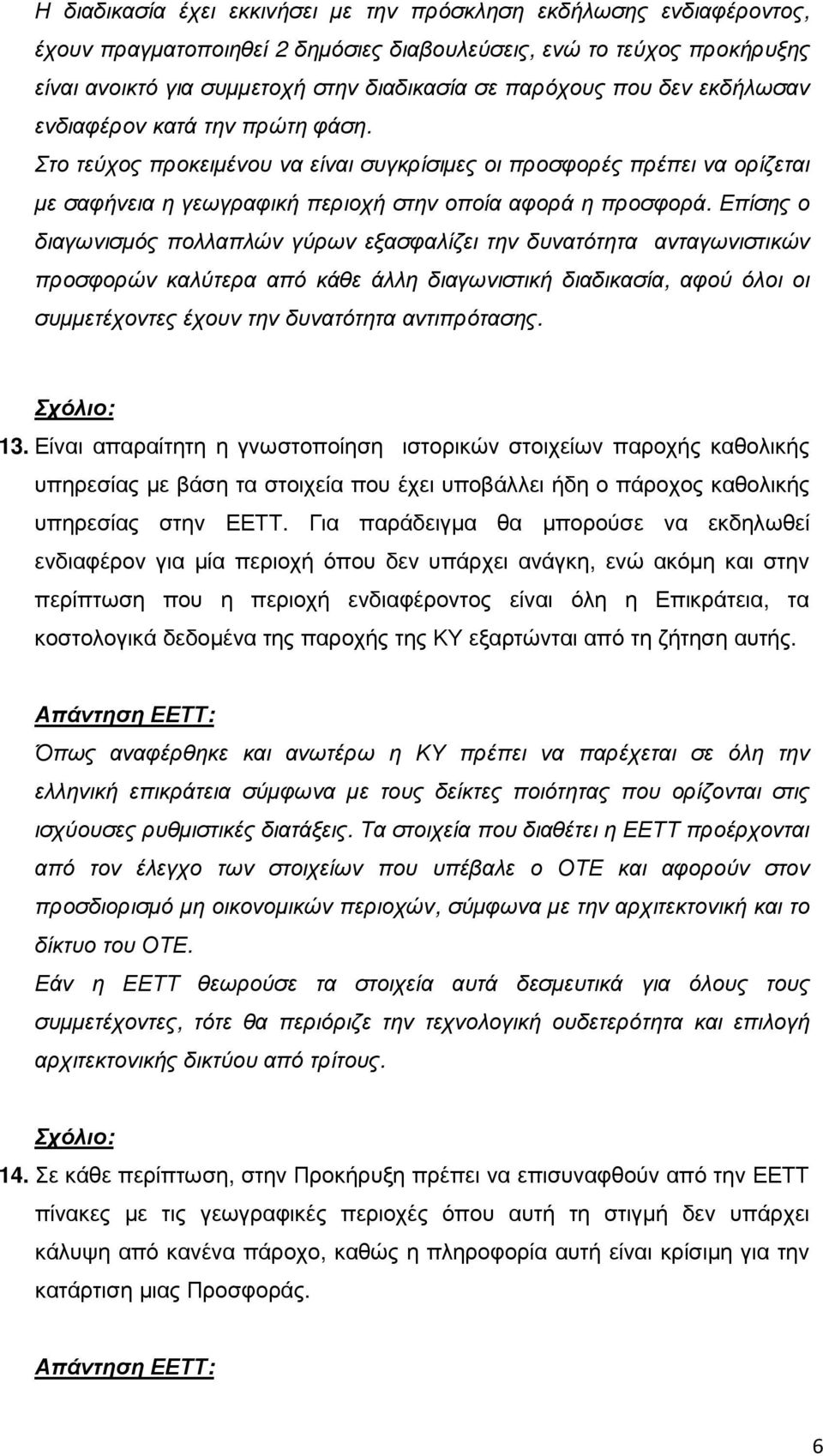 Επίσης ο διαγωνισµός πολλαπλών γύρων εξασφαλίζει την δυνατότητα ανταγωνιστικών προσφορών καλύτερα από κάθε άλλη διαγωνιστική διαδικασία, αφού όλοι οι συµµετέχοντες έχουν την δυνατότητα αντιπρότασης.