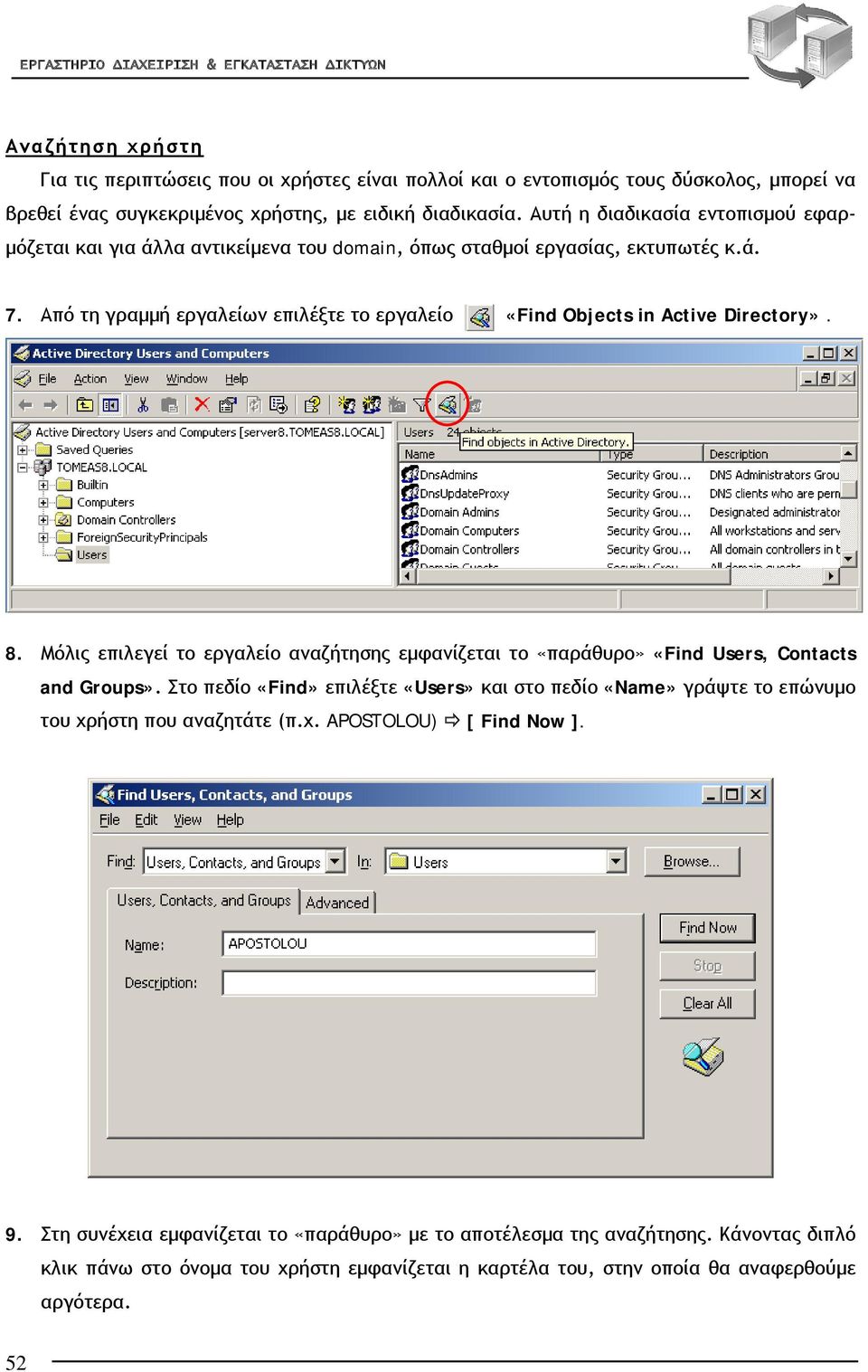 Από τη γραμμή εργαλείων επιλέξτε το εργαλείο «Find Objects in Active Directory». 8. Μόλις επιλεγεί το εργαλείο αναζήτησης εμφανίζεται το «παράθυρο» «Find Users, Contacts and Groups».