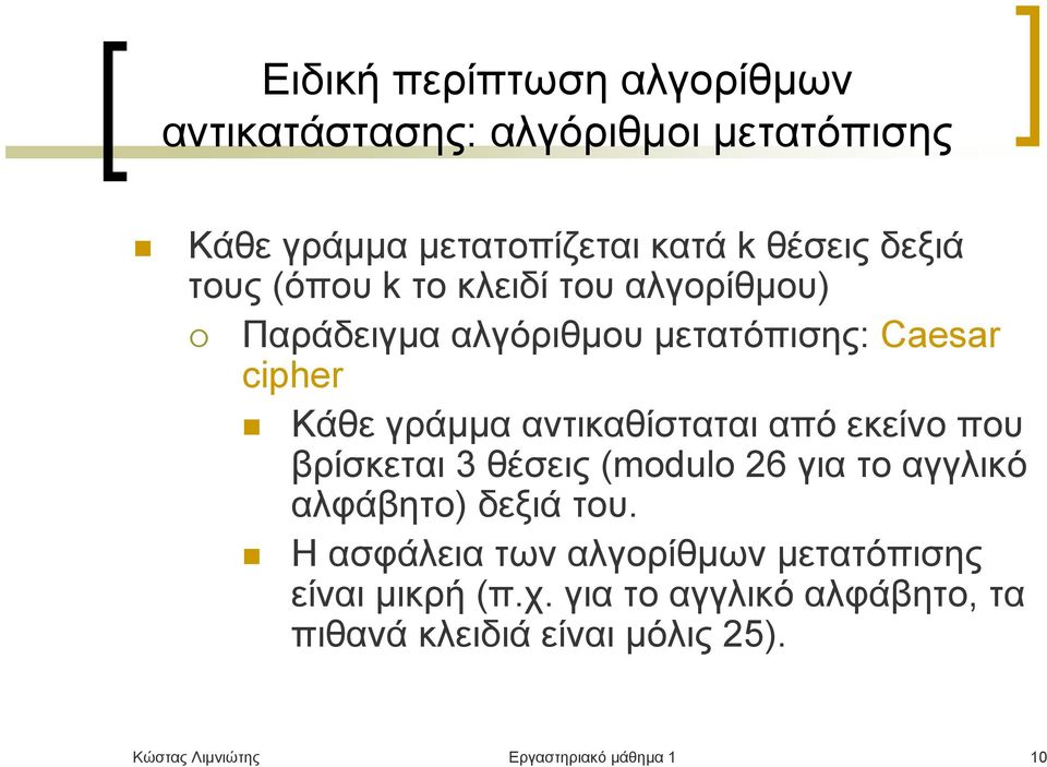 από εκείνο που βρίσκεται 3 θέσεις (modulo 26 για το αγγλικό αλφάβητο) δεξιά του.