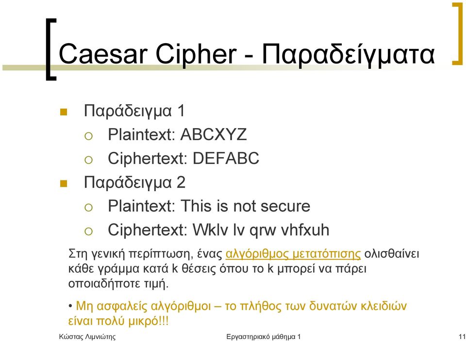 μετατόπισης ολισθαίνει κάθε γράμμα κατά k θέσεις όπου το k μπορεί να πάρει οποιαδήποτε τιμή.