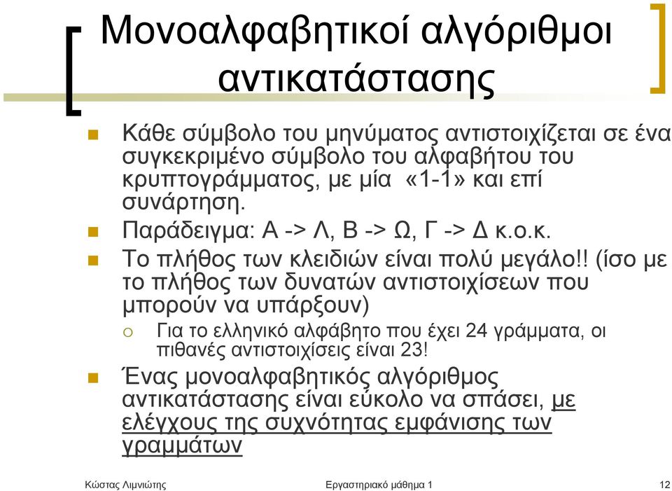 ! (ίσο με το πλήθος των δυνατών αντιστοιχίσεων που μπορούν να υπάρξουν) Για το ελληνικό αλφάβητο που έχει 24 γράμματα, οι πιθανές αντιστοιχίσεις