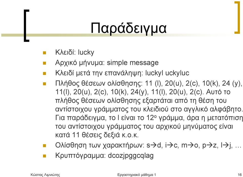 Αυτό το πλήθος θέσεων ολίσθησης εξαρτάται από τη θέση του αντίστοιχου γράμματος του κλειδιού στο αγγλικό αλφάβητο.