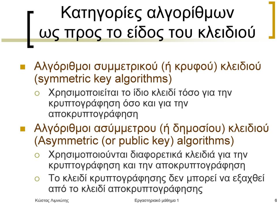 δημοσίου) κλειδιού (Asymmetric (or public key) algorithms) Χρησιμοποιούνται διαφορετικά κλειδιά για την κρυπτογράφηση και