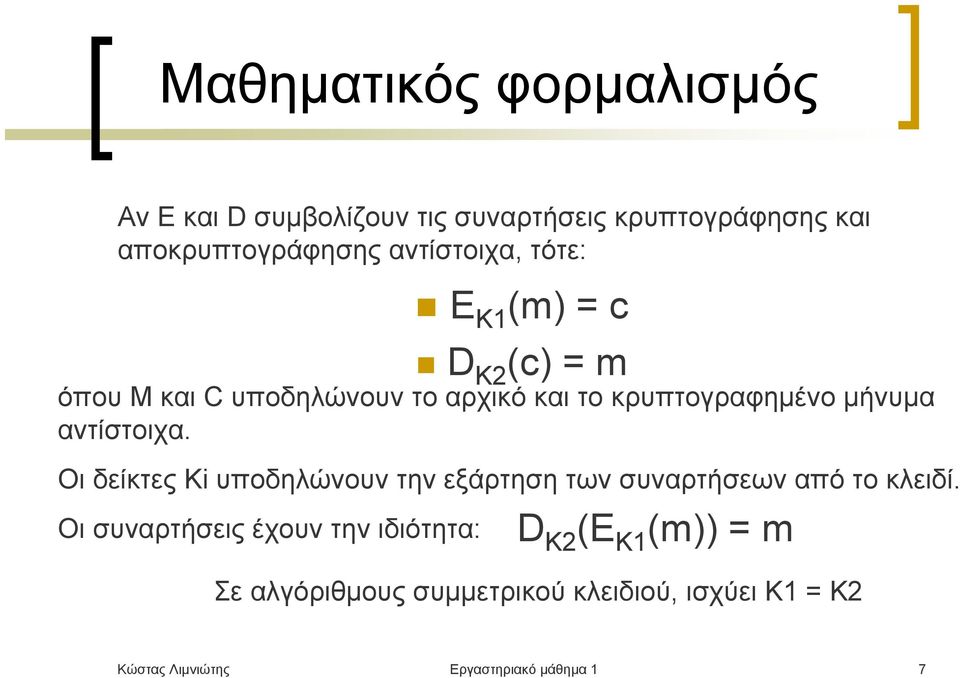 αντίστοιχα. Οι δείκτες Ki υποδηλώνουν την εξάρτηση των συναρτήσεων από το κλειδί.