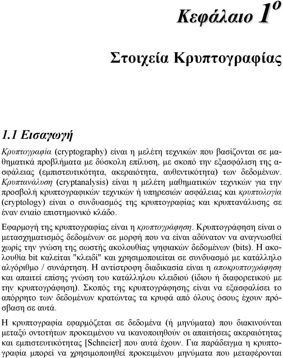 αυθεντικότητα) των δεδομένων.