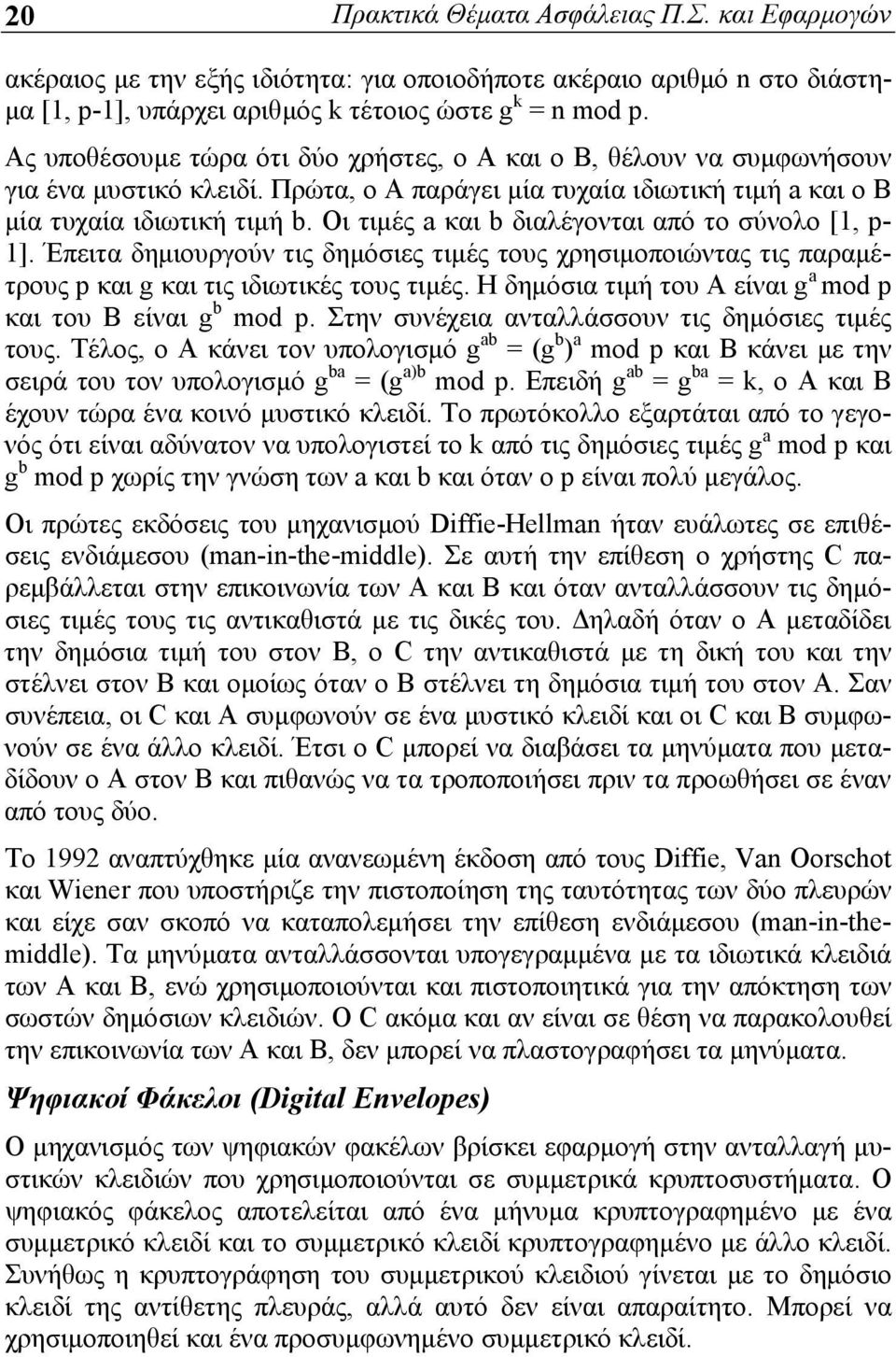 Οι τιμές a και b διαλέγονται από το σύνολο [1, p- 1]. Έπειτα δημιουργούν τις δημόσιες τιμές τους χρησιμοποιώντας τις παραμέτρους p και g και τις ιδιωτικές τους τιμές.