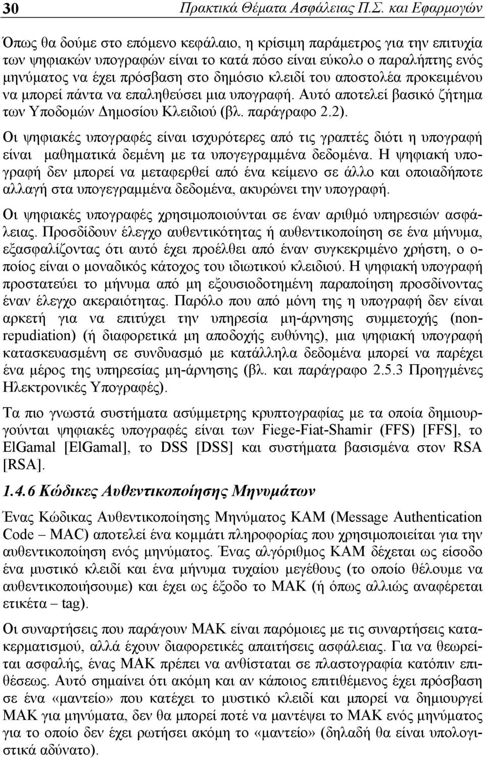 κλειδί του αποστολέα προκειμένου να μπορεί πάντα να επαληθεύσει μια υπογραφή. Αυτό αποτελεί βασικό ζήτημα των Υποδομών Δημοσίου Κλειδιού (βλ. παράγραφο 2.2).