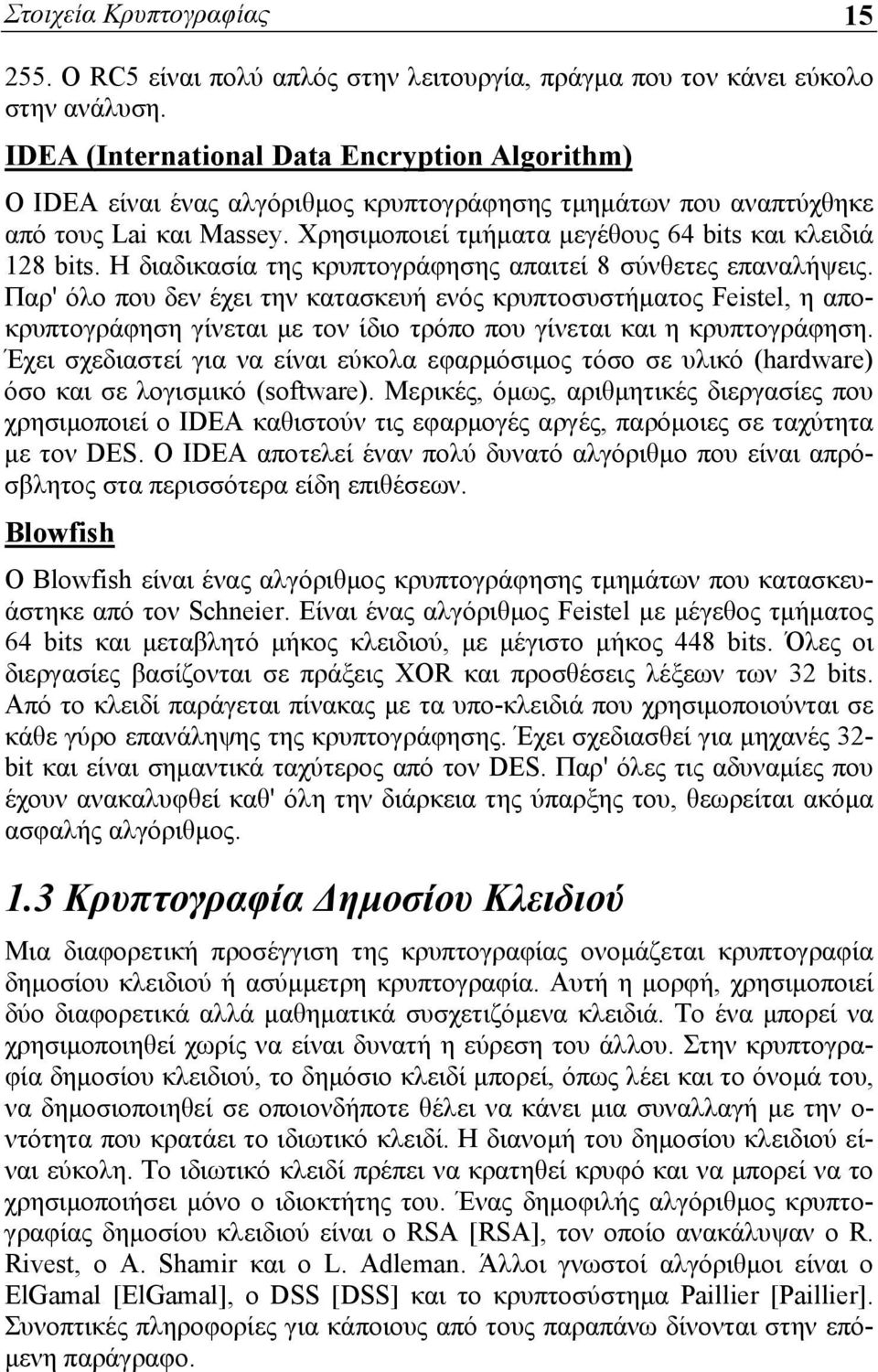 Η διαδικασία της κρυπτογράφησης απαιτεί 8 σύνθετες επαναλήψεις.