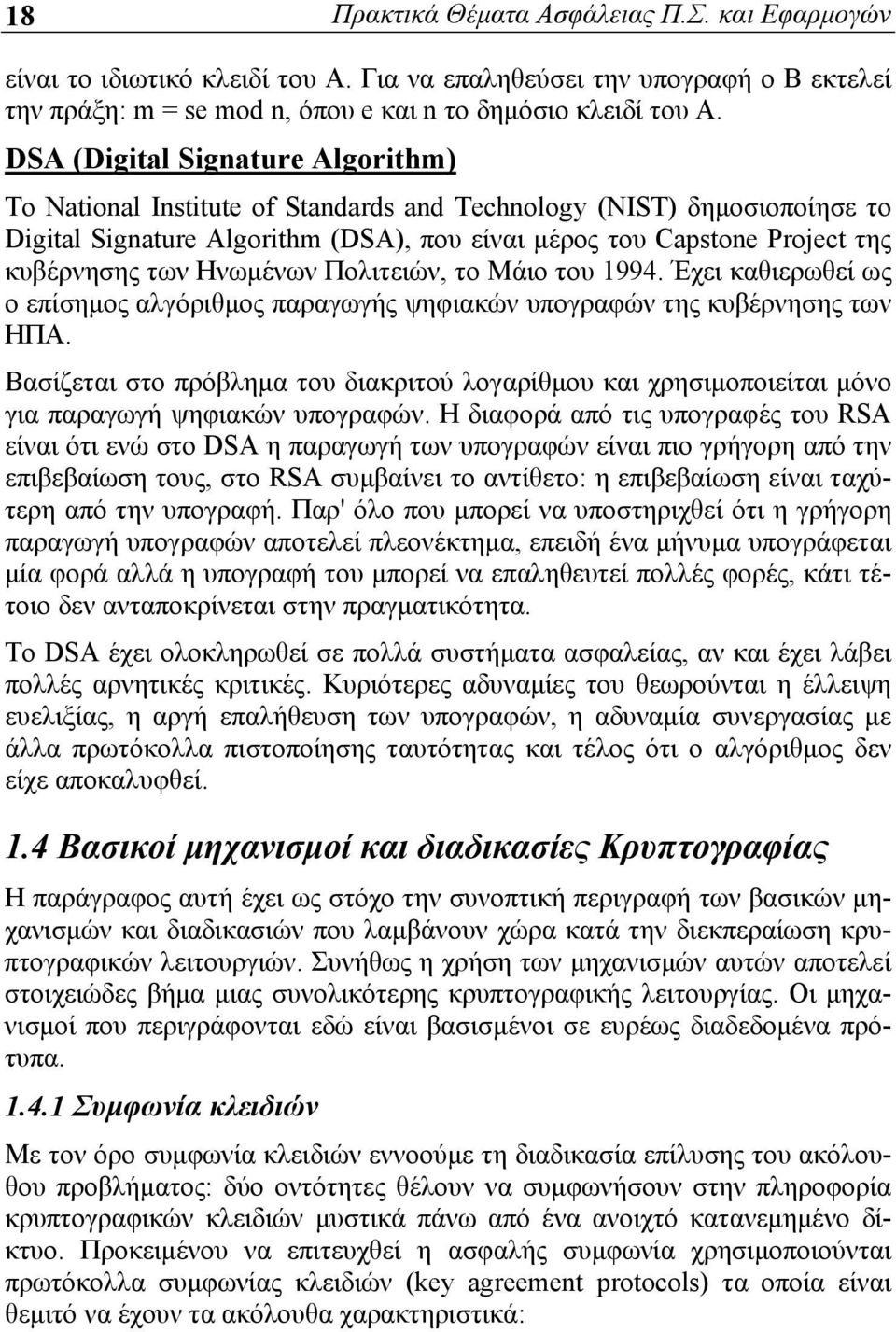 Ηνωμένων Πολιτειών, το Μάιο του 1994. Έχει καθιερωθεί ως ο επίσημος αλγόριθμος παραγωγής ψηφιακών υπογραφών της κυβέρνησης των ΗΠΑ.