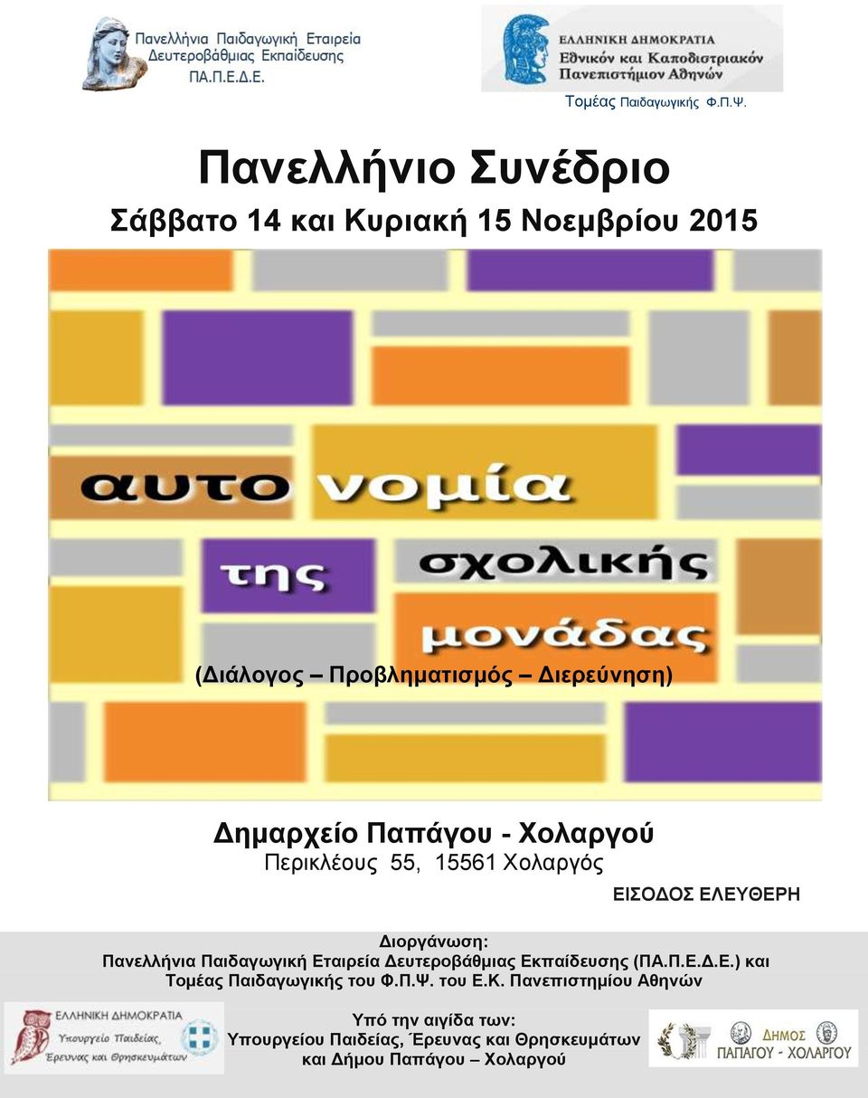 Παπάγου - Χολαργού Περικλέους 55, 15561 Χολαργός ΕΙΣΟΔΟΣ ΕΛΕΥΘΕΡΗ Διοργάνωση: Πανελλήνια Παιδαγωγική Εταιρεία