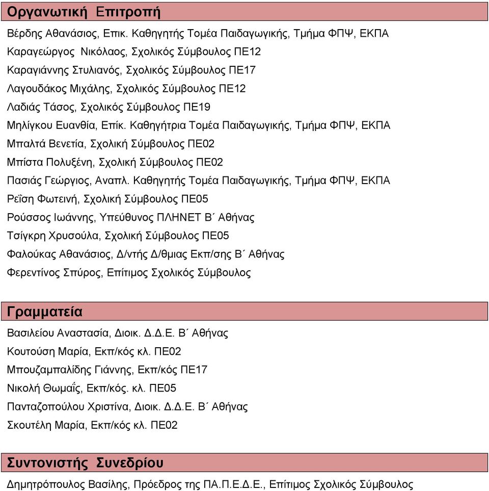Σχολικός Σύμβουλος ΠΕ19 Μηλίγκου Ευανθία, Επίκ. Καθηγήτρια Τομέα Παιδαγωγικής, Τμήμα ΦΠΨ, ΕΚΠΑ Μπαλτά Βενετία, Σχολική Σύμβουλος ΠΕ02 Μπίστα Πολυξένη, Σχολική Σύμβουλος ΠΕ02 Πασιάς Γεώργιος, Αναπλ.