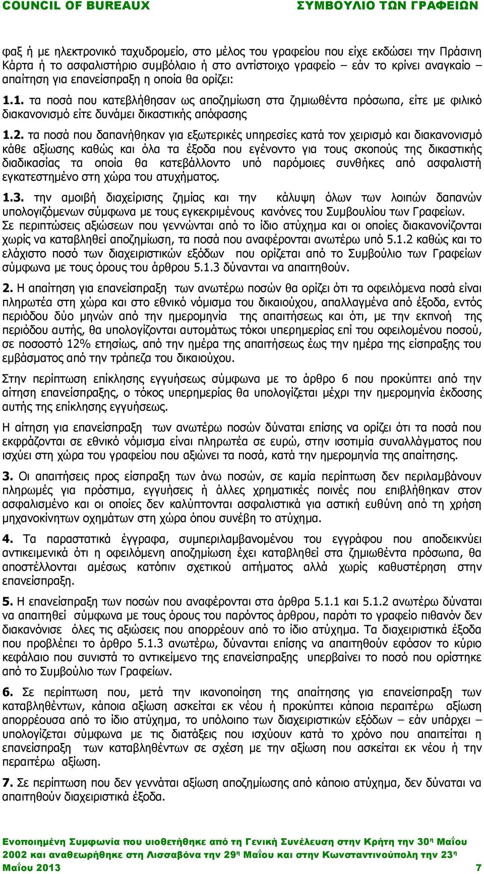 τα ποσά που δαπανήθηκαν για εξωτερικές υπηρεσίες κατά τον χειρισμό και διακανονισμό κάθε αξίωσης καθώς και όλα τα έξοδα που εγένοντο για τους σκοπούς της δικαστικής διαδικασίας τα οποία θα