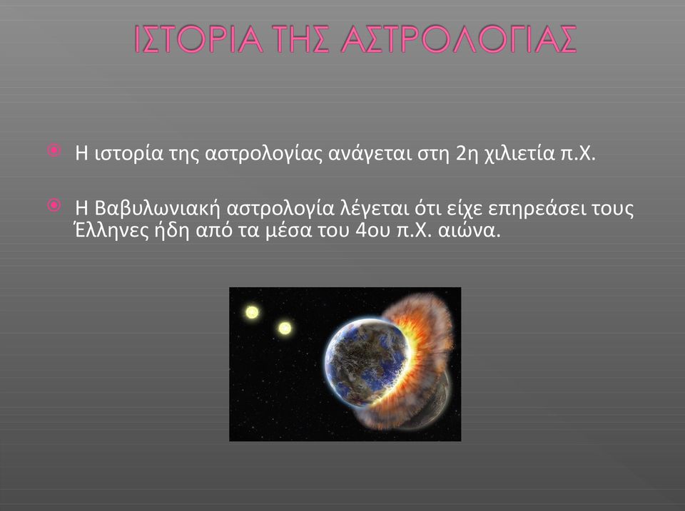 αστρολογία λέγεται ότι είχε επηρεάσει