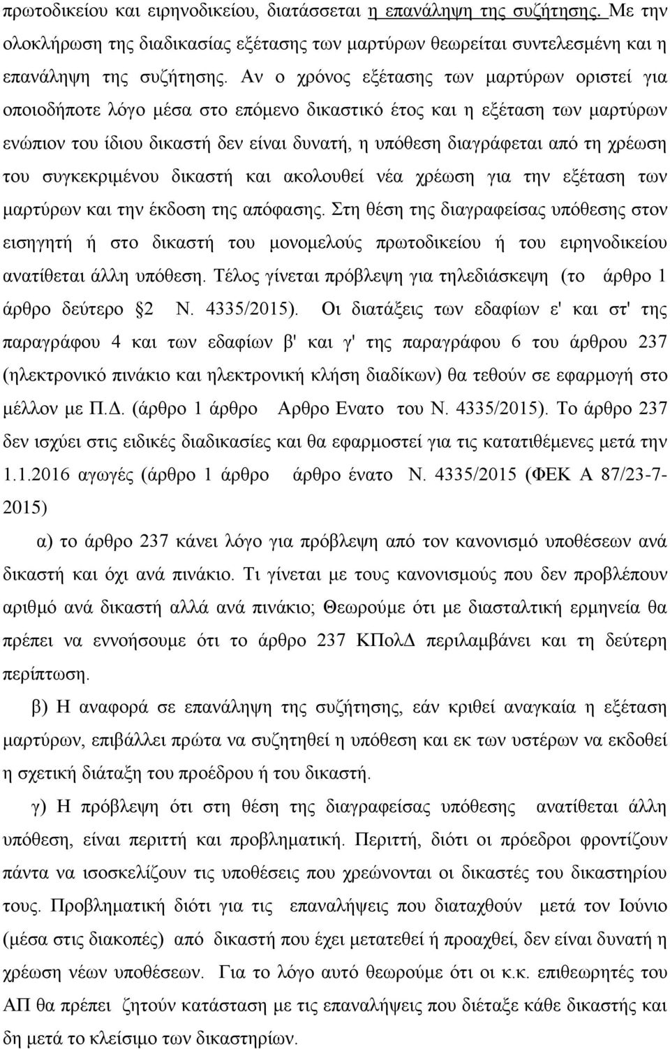 χρέωση του συγκεκριμένου δικαστή και ακολουθεί νέα χρέωση για την εξέταση των μαρτύρων και την έκδοση της απόφασης.