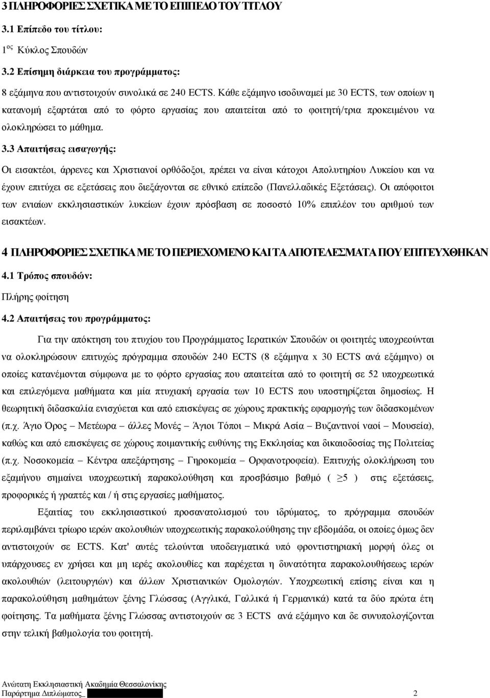ECTS, των οποίων η κατανομή εξαρτάται από το φόρτο εργασίας που απαιτείται από το φοιτητή/τρια προκειμένου να ολοκληρώσει το μάθημα. 3.