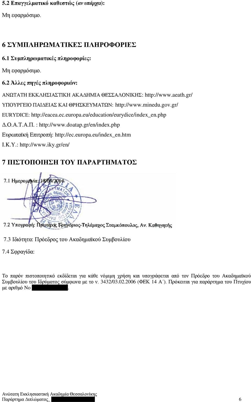 php Ευρωπαϊκή Επιτροπή: http://ec.europa.eu/index_en.htm I.K.Y.: http://www.iky.gr/en/ 7 ΠΙΣΤΟΠΟΙΗΣΗ ΤΟΥ ΠΑΡΑΡΤΗΜΑΤΟΣ 7.3 Ιδιότητα: Πρόεδρος του Ακαδημαϊκού Συμβουλίου 7.