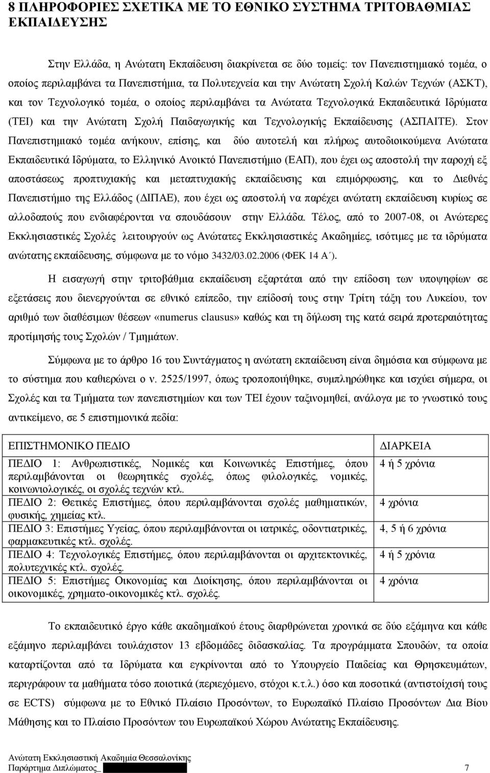 Τεχνολογικής Εκπαίδευσης (ΑΣΠΑΙΤΕ).