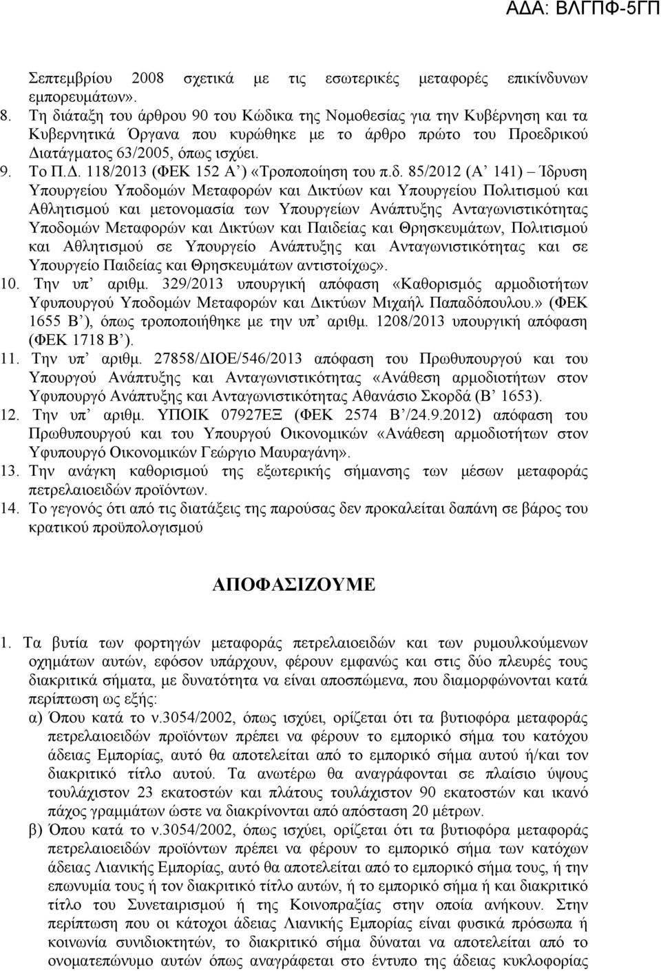 δ. 85/2012 (Α 141) Ίδρυση Υπουργείου Υποδομών Μεταφορών και Δικτύων και Υπουργείου Πολιτισμού και Αθλητισμού και μετονομασία των Υπουργείων Ανάπτυξης Ανταγωνιστικότητας Υποδομών Μεταφορών και Δικτύων