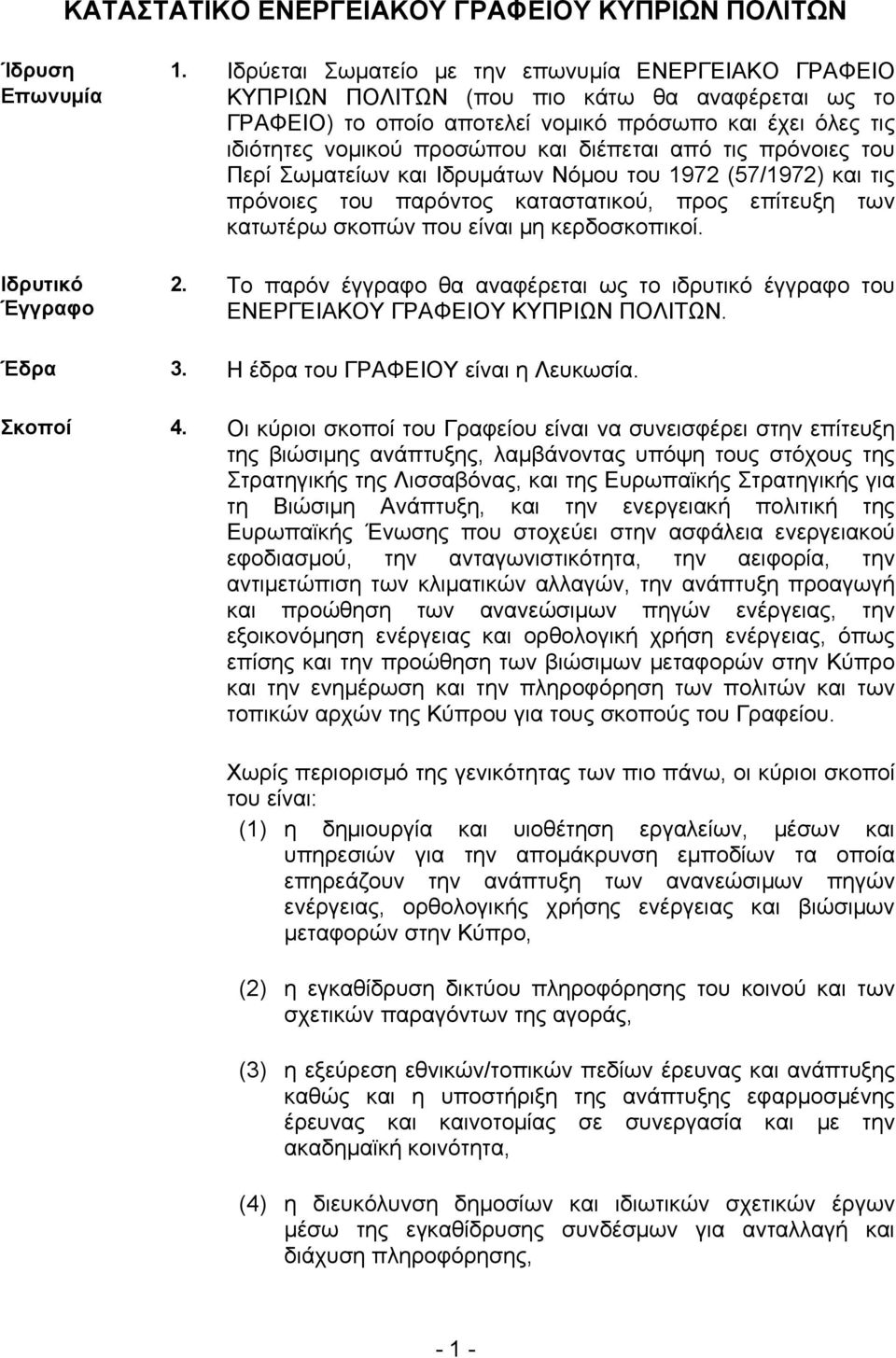 διέπεται από τις πρόνοιες του Περί Σωματείων και Ιδρυμάτων Νόμου του 1972 (57/1972) και τις πρόνοιες του παρόντος καταστατικού, προς επίτευξη των κατωτέρω σκοπών που είναι μη κερδοσκοπικοί. 2.