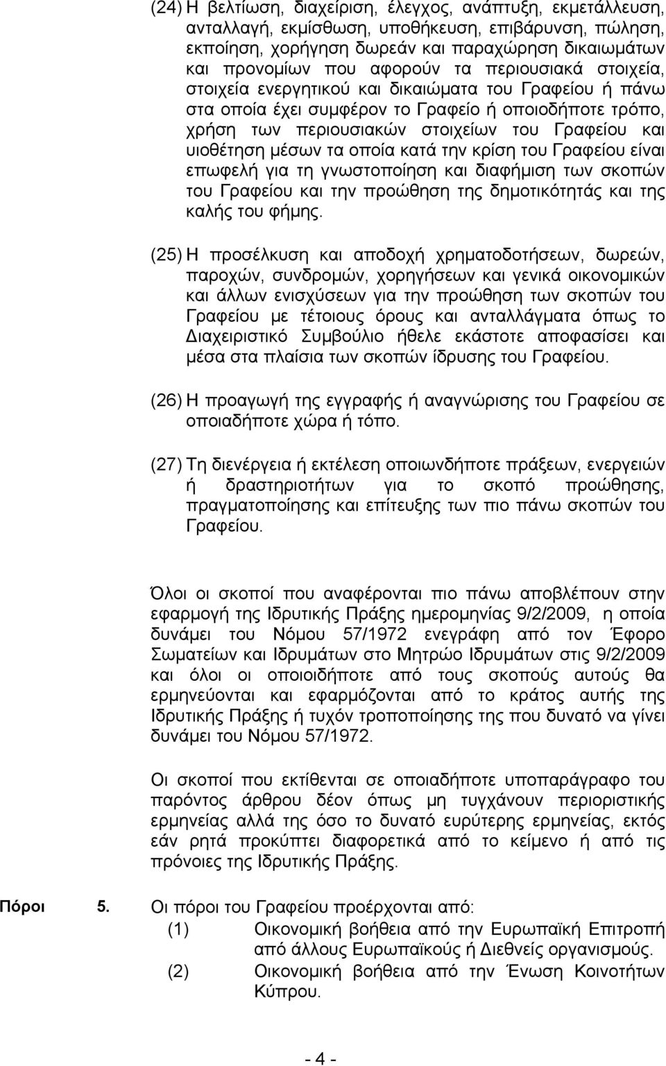 τα οποία κατά την κρίση του Γραφείου είναι επωφελή για τη γνωστοποίηση και διαφήμιση των σκοπών του Γραφείου και την προώθηση της δημοτικότητάς και της καλής του φήμης.