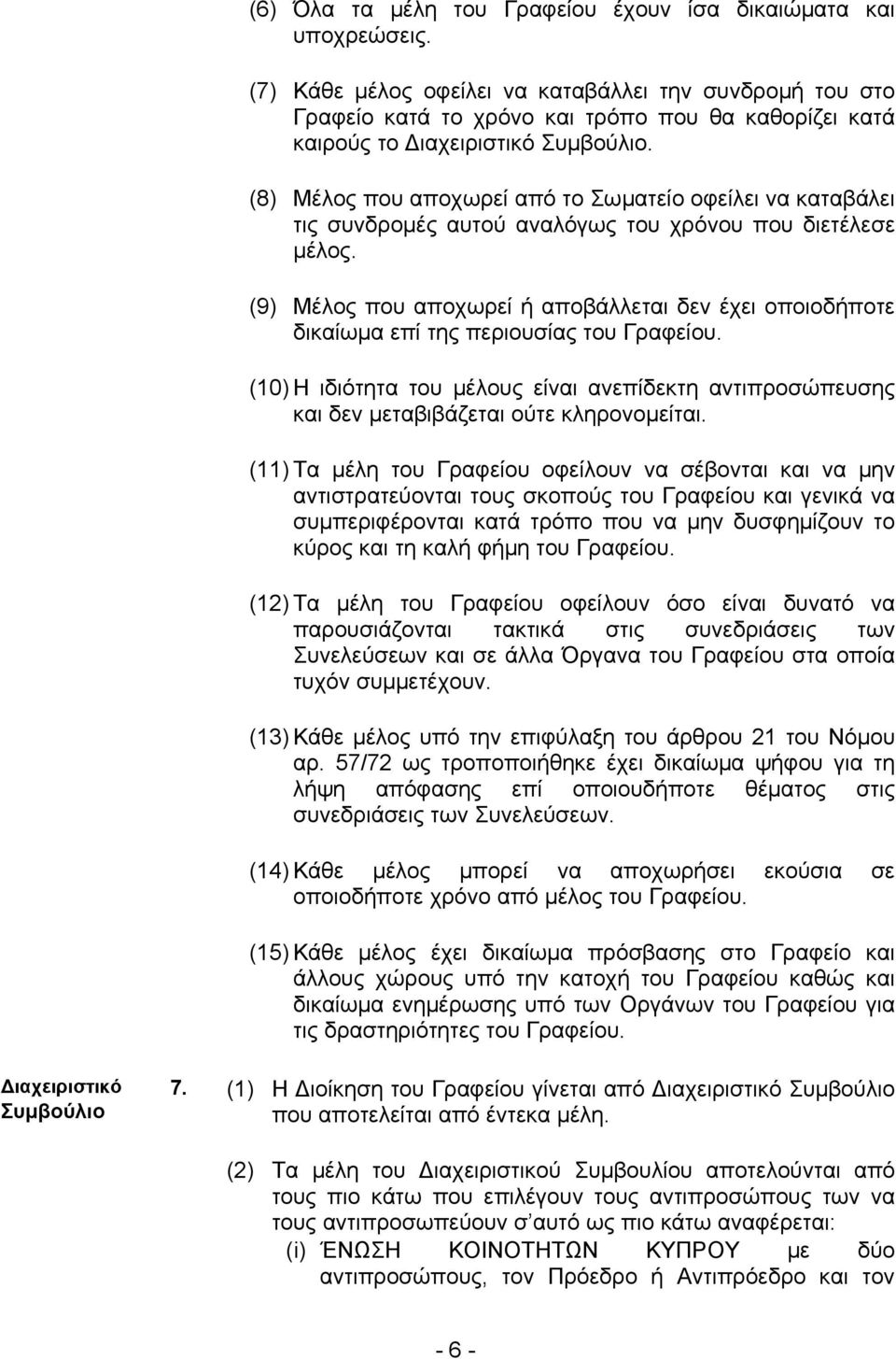 (8) Μέλος που αποχωρεί από το Σωματείο οφείλει να καταβάλει τις συνδρομές αυτού αναλόγως του χρόνου που διετέλεσε μέλος.