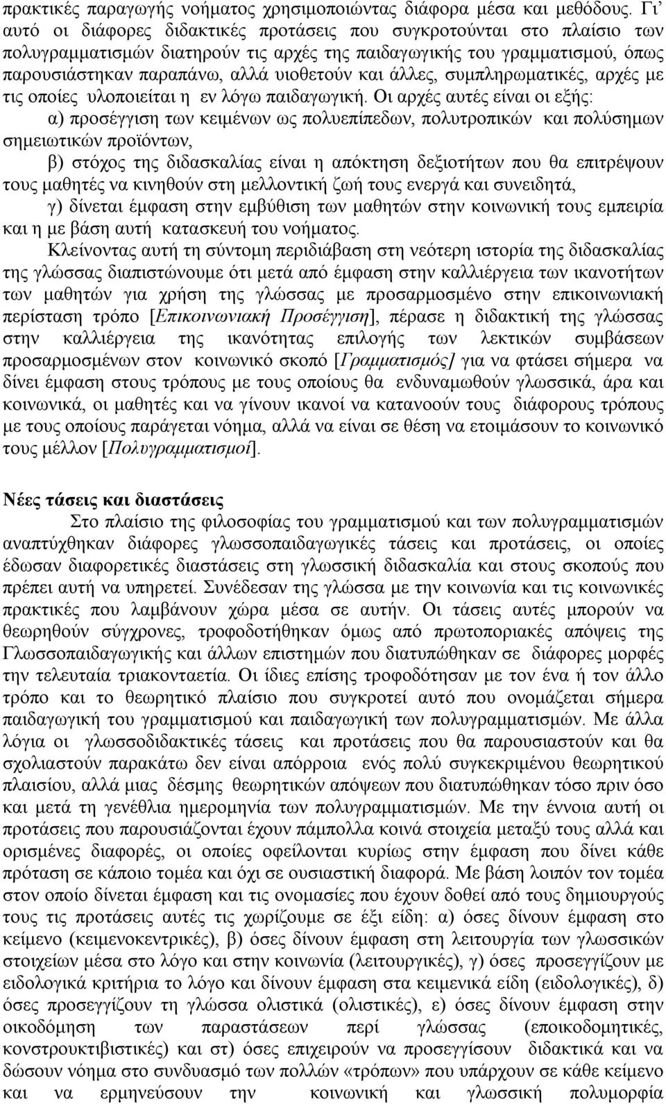 άλλες, συμπληρωματικές, αρχές με τις οποίες υλοποιείται η εν λόγω παιδαγωγική.