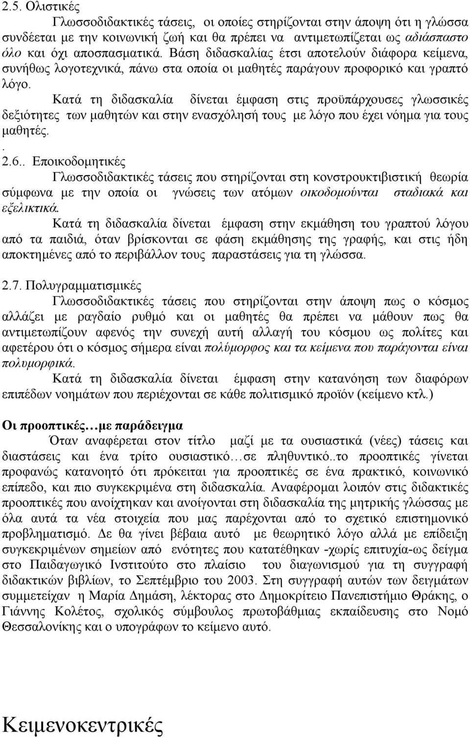 Κατά τη διδασκαλία δίνεται έμφαση στις προϋπάρχουσες γλωσσικές δεξιότητες των μαθητών και στην ενασχόλησή τους με λόγο που έχει νόημα για τους μαθητές.. 2.6.