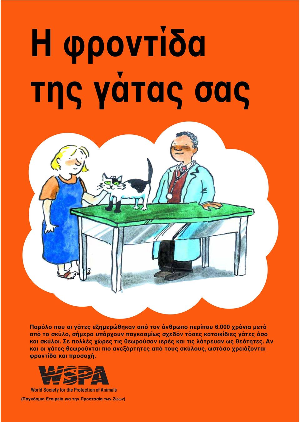 σκύλοι. Σε πολλές χώρες τις θεωρούσαν ιερές και τις λάτρευαν ως θεότητες.