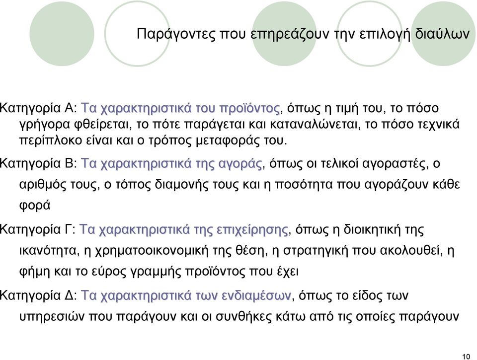 Κατηγορία Β: Τα χαρακτηριστικά της αγοράς, όπως οι τελικοί αγοραστές, ο αριθμός τους, ο τόπος διαμονής τους και η ποσότητα που αγοράζουν κάθε φορά Κατηγορία Γ: Τα