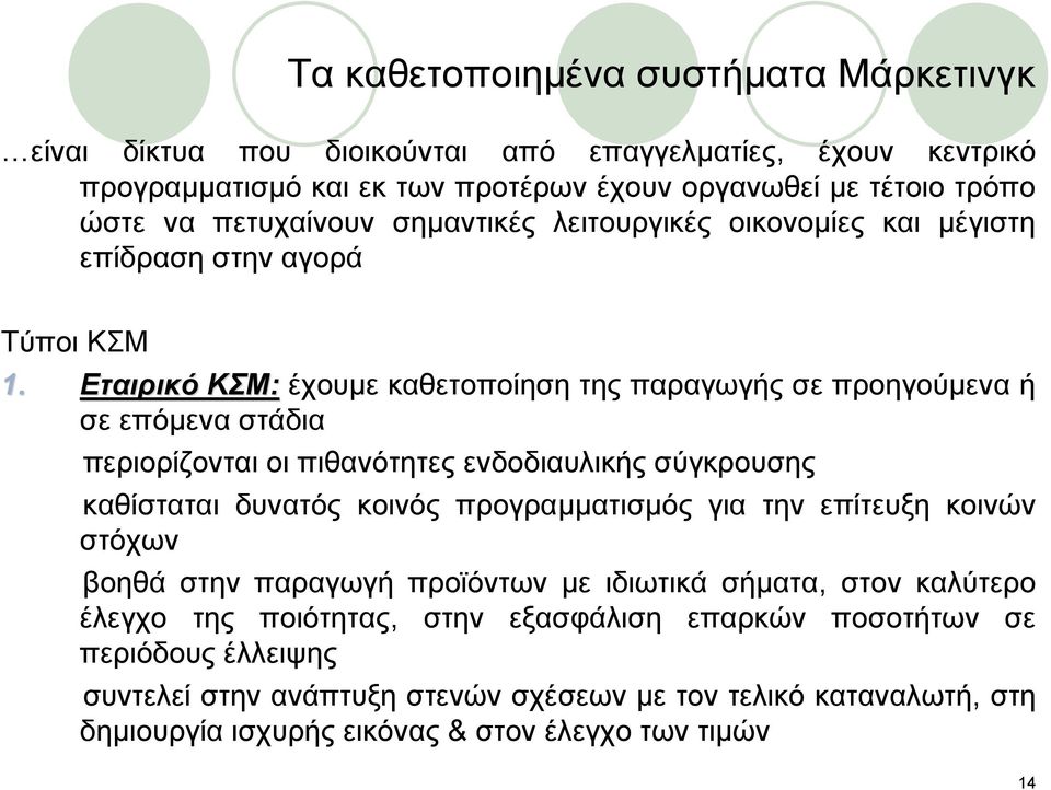 Εταιρικό ΚΣΜ: έχουμε καθετοποίηση της παραγωγής σε προηγούμενα ή σε επόμενα στάδια περιορίζονται οι πιθανότητες ενδοδιαυλικής σύγκρουσης καθίσταται δυνατός κοινός προγραμματισμός για