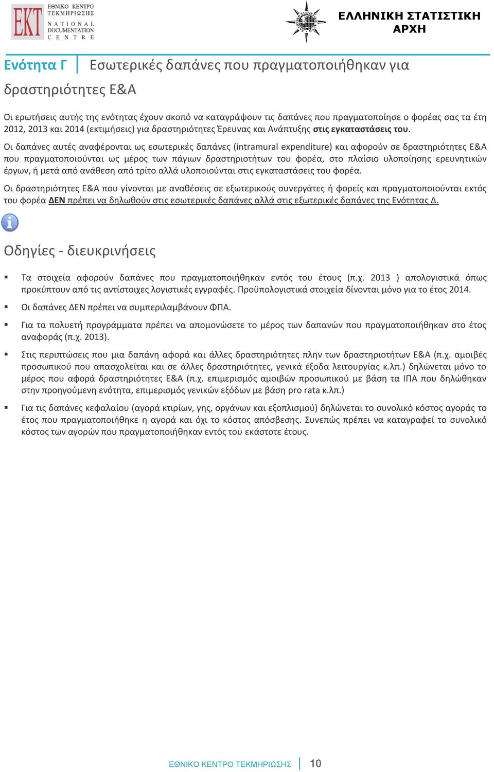 Οι δαπάνες αυτές αναφέρονται ως εσωτερικές δαπάνες (intramural expenditure) και αφορούν σε δραστηριότητες Ε&Α που πραγματοποιούνται ως μέρος των πάγιων δραστηριοτήτων του φορέα, στο πλαίσιο