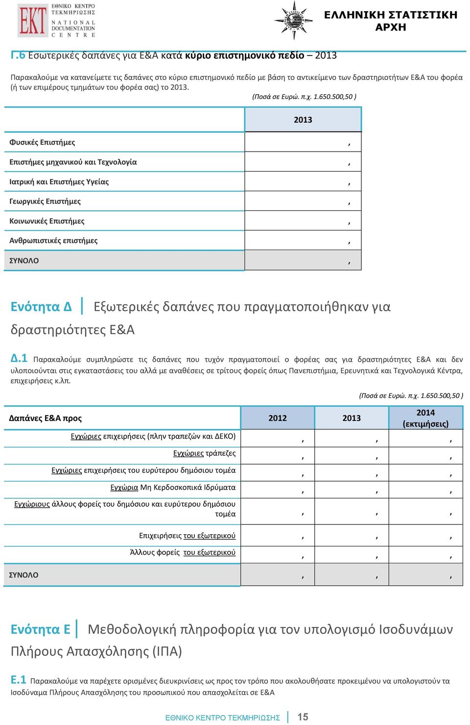 500,50 ) 2013 Φυσικές Επιστήμες, 0 Επιστήμες μηχανικού και Τεχνολογία, 0 Ιατρική και Επιστήμες Υγείας, 0 Γεωργικές Επιστήμες, 0 Κοινωνικές Επιστήμες, 0 Ανθρωπιστικές επιστήμες, 0 ΣΥΝΟΛΟ, 0 Ενότητα Δ