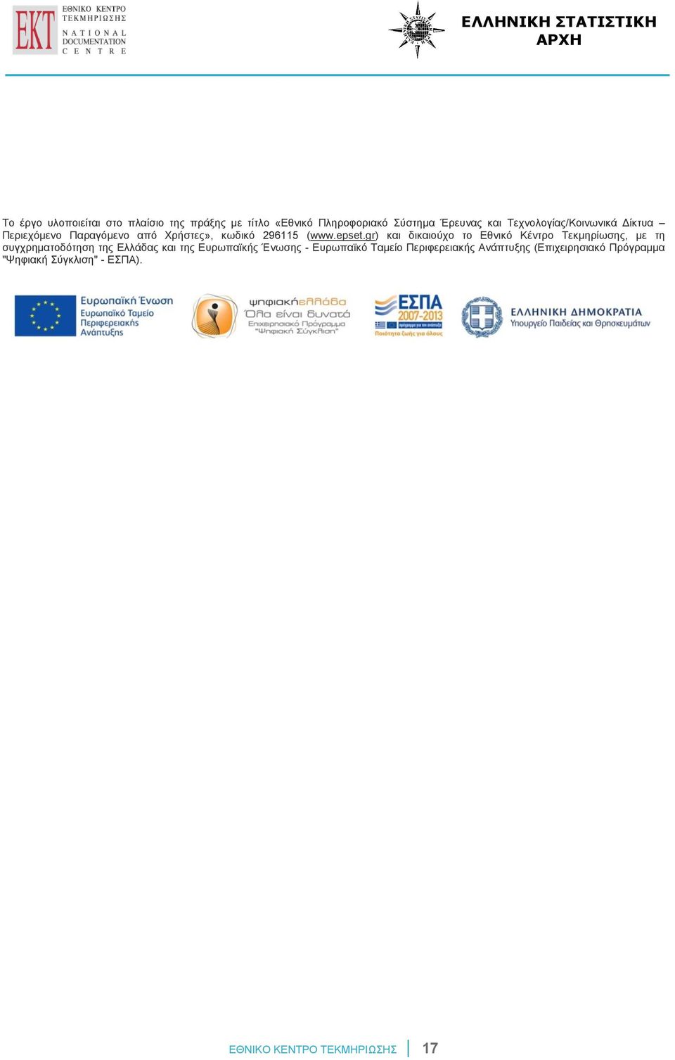 gr) και δικαιούχο το Εθνικό Κέντρο Τεκμηρίωσης, με τη συγχρηματοδότηση της Ελλάδας και της Ευρωπαϊκής