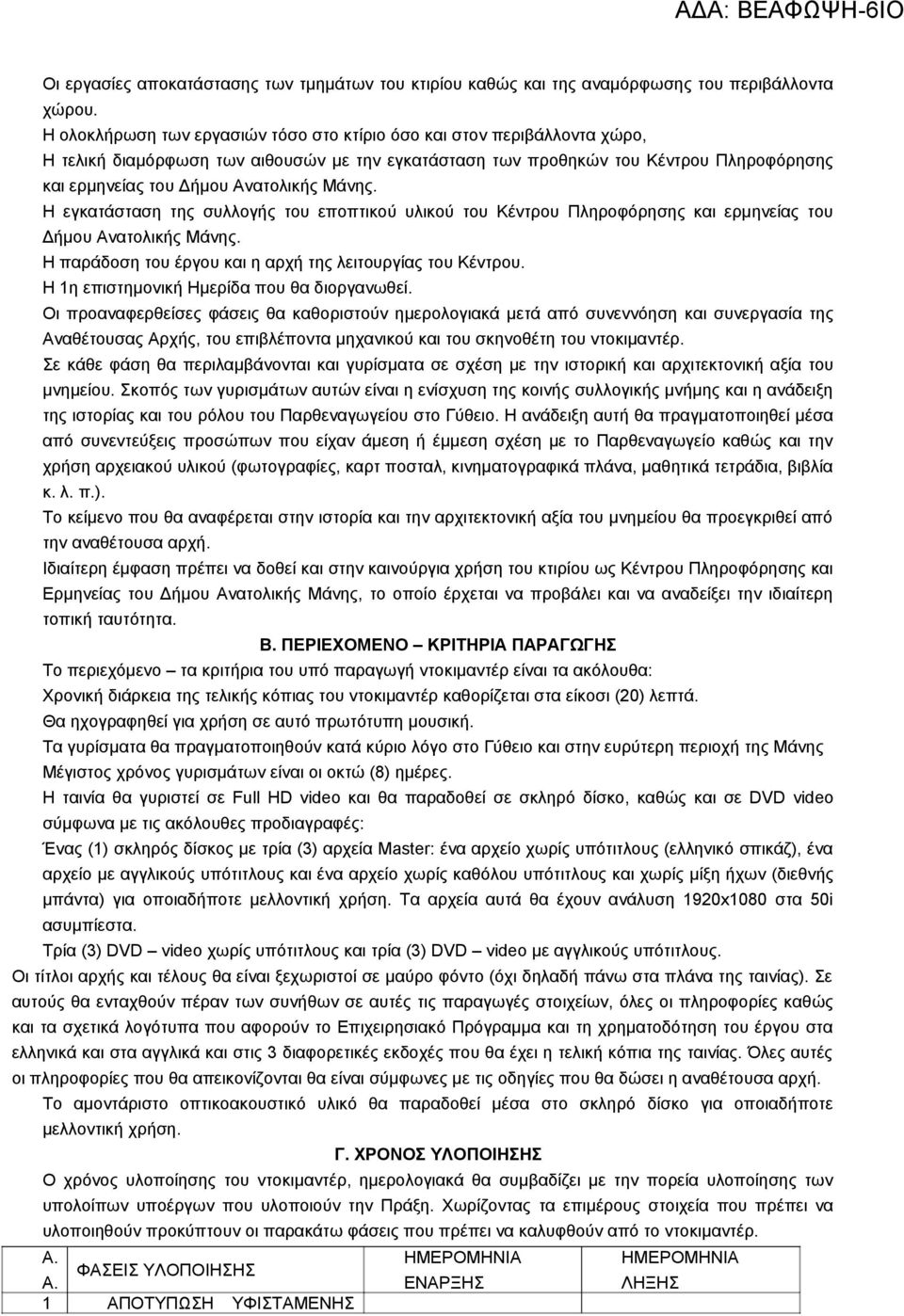 Μάνης. H εγκατάσταση της συλλογής του εποπτικού υλικού του Κέντρου Πληροφόρησης και ερμηνείας του Δήμου Ανατολικής Μάνης. Η παράδοση του έργου και η αρχή της λειτουργίας του Κέντρου.