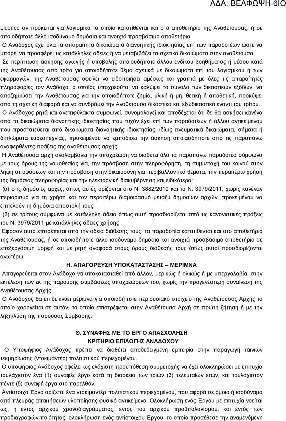 Σε περίπτωση άσκησης αγωγής ή υποβολής οποιουδήποτε άλλου ενδίκου βοηθήματος ή μέσου κατά της Αναθέτουσας από τρίτο για οποιοδήποτε θέμα σχετικά με δικαιώματα επί του λογισμικού ή των εφαρμογών, της