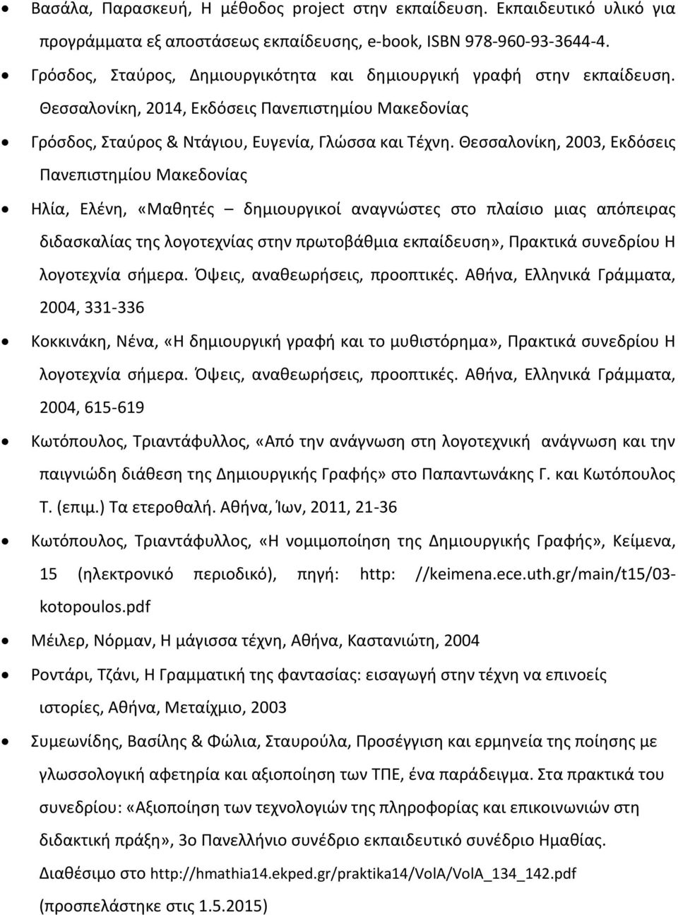 Θεσσαλονίκη, 2003, Εκδόσεις Πανεπιστημίου Μακεδονίας Ηλία, Ελένη, «Μαθητές δημιουργικοί αναγνώστες στο πλαίσιο μιας απόπειρας διδασκαλίας της λογοτεχνίας στην πρωτοβάθμια εκπαίδευση», Πρακτικά