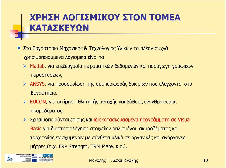 θλιπτικής αντοχής και βάθους ενανθράκωσης σκυροδέματος.