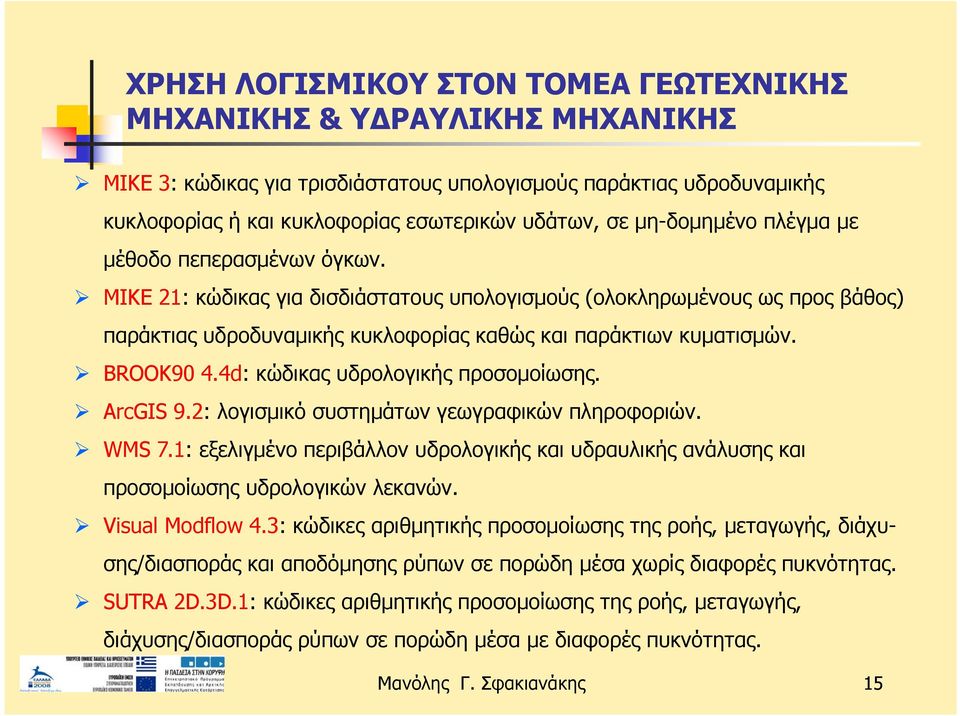 BROOK90 4.4d: κώδικας υδρολογικής προσομοίωσης. ArcGIS 9.2: λογισμικό συστημάτων γεωγραφικών πληροφοριών. WMS 7.