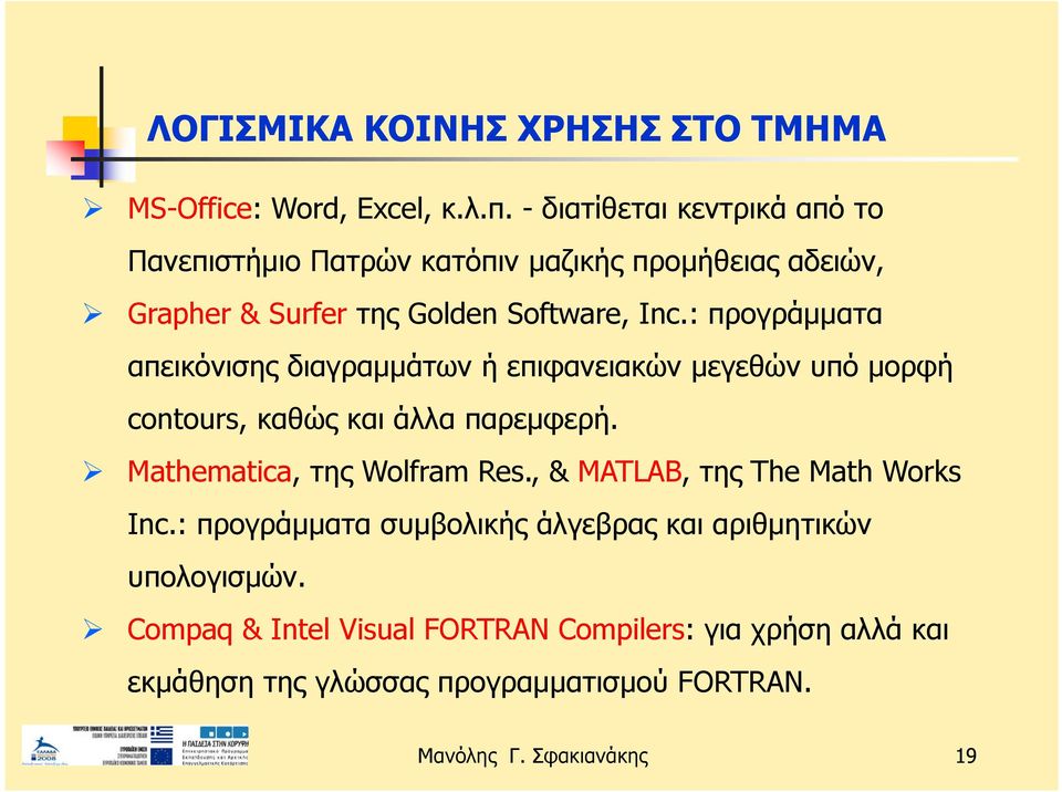 : προγράμματα απεικόνισης διαγραμμάτων ή επιφανειακών μεγεθών υπό μορφή contours, καθώς και άλλα παρεμφερή. Mathematica, της Wolfram Res.