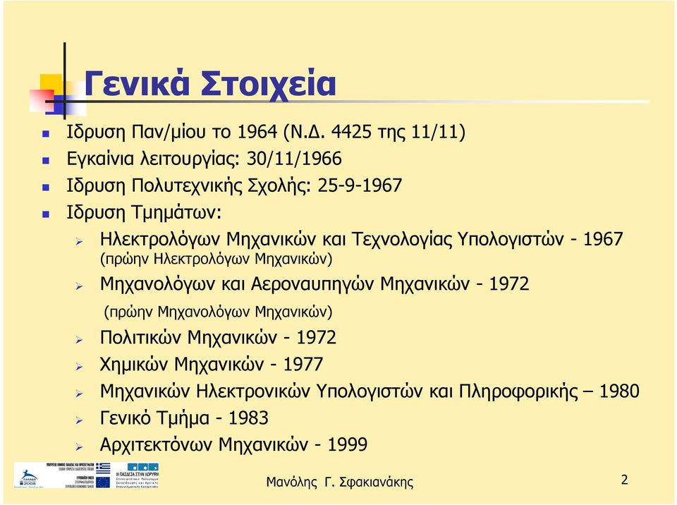 Μηχανικών και Τεχνολογίας Υπολογιστών - 1967 (πρώην Ηλεκτρολόγων Μηχανικών) Μηχανολόγων και Αεροναυπηγών Μηχανικών -1972