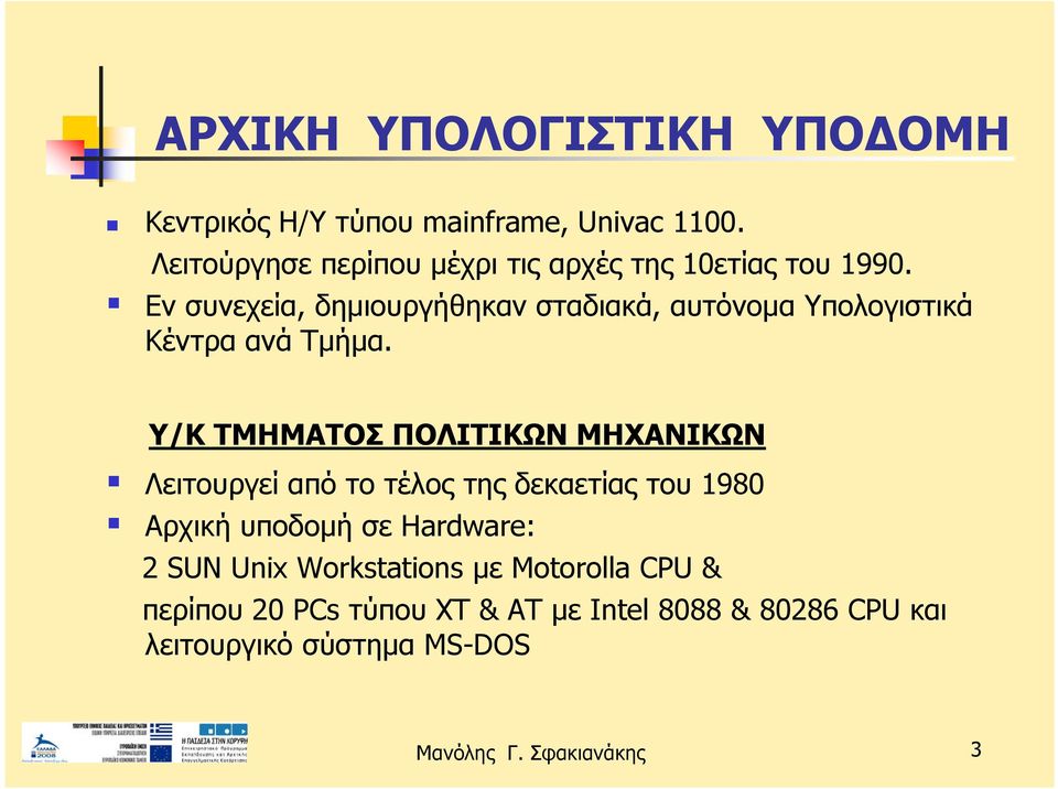 Εν συνεχεία, δημιουργήθηκαν σταδιακά, αυτόνομα Υπολογιστικά Κέντρα ανά Τμήμα.
