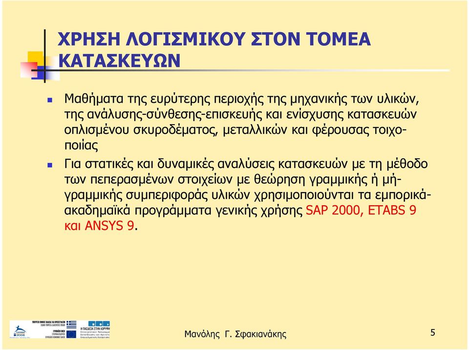 στατικές και δυναμικές αναλύσεις κατασκευών με τη μέθοδο των πεπερασμένων στοιχείων με θεώρηση γραμμικής ή μήγραμμικής
