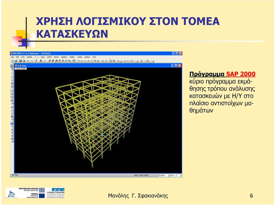 εκμάθησης τρόπου ανάλυσης κατασκευών με Η/Υ