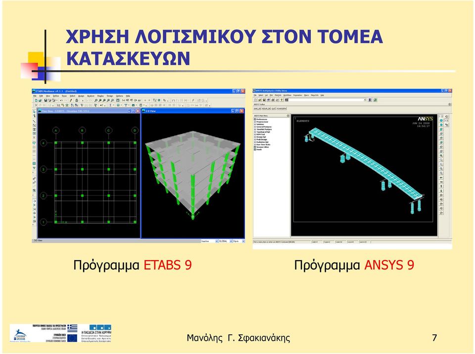 Πρόγραμμα ETABS 9