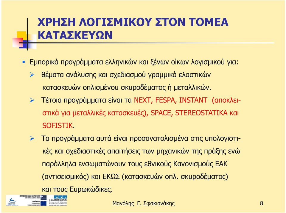 Τέτοια προγράμματα είναι τα ΝΕΧΤ, FESPA, INSTANT (αποκλειστικά για μεταλλικές κατασκευές), SPACE, STEREOSTATIKA και SOFISTIK.