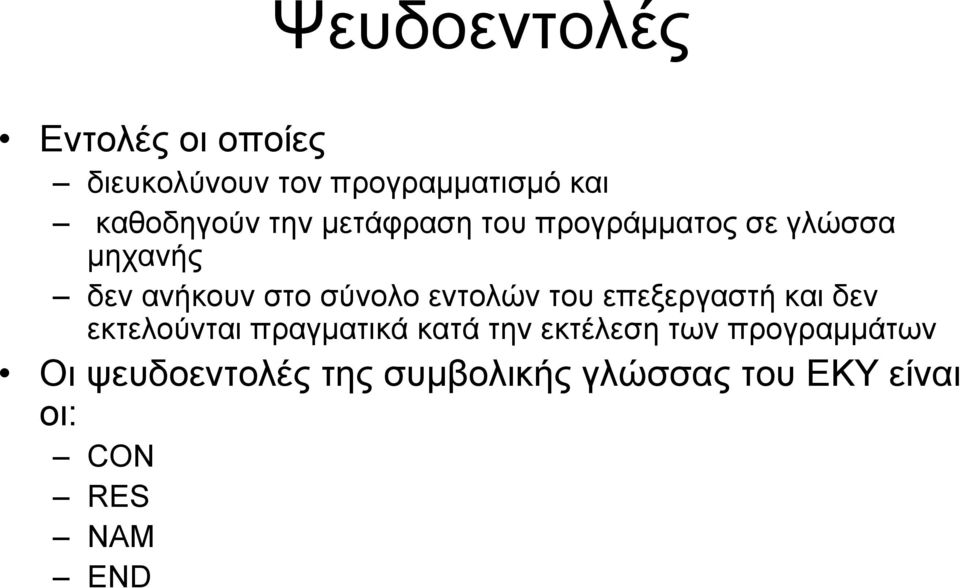 εντολών του επεξεργαστή και δεν εκτελούνται πραγματικά κατά την εκτέλεση των