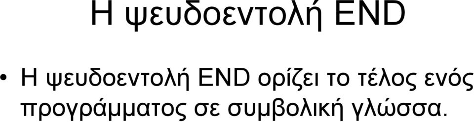 το τέλος ενός