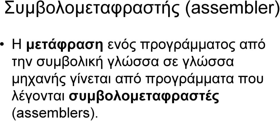 σε γλώσσα μηχανής γίνεται από προγράμματα