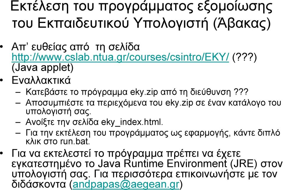 zip σε έναν κατάλογο του υπολογιστή σας. Ανοίξτε την σελίδα eky_index.html. Για την εκτέλεση του προγράμματος ως εφαρμογής, κάντε διπλό κλικ στο run.